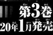 【朗報】サムライ8、2020年1月に3巻を発売へ
