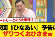 【日向坂46】オードリーとの5大事件！？次回『ひなあい』予告にザワつくおひさまw【日向坂46HOUSE】#日向坂46 #日向坂 #日向坂で会いましょう #乃木坂46 #櫻坂46