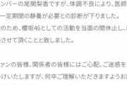 櫻坂46尾関梨香、体調不良で休養を発表