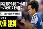 久保が今季6ゴール目をあげ、古巣ヘタフェに快勝　【海外の反応】
