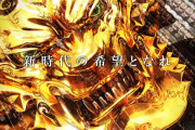 次の「牙狼」が覇権を取るためにはどんなスペックが良いと思う？