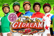 【推し騎手を選択可能！】パチンコ「CR　GⅠ DREAM駿」に実名騎手が出演するぞー！