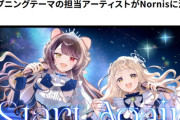 にじさんじの人気ユニット「Nornis」が本日で活動終了！！　アニメの主題歌とかもやってたのにどうして・・・