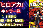 『ヒロアカ』キャラクター一覧！登場人物115名のアニメ声優・個性・関係性を網羅