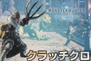 MHWアイスボーン　クラッチクローシステムさへなかったら本当に神ゲーだった