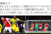 【速報】冨安フル出場のアーセナルさん、劇的ドロー！！ｗｗｗｗｗ