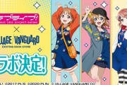 【朗報】『ラブライブ！』×『ヴィレッジヴァンガード』コラボ決定！μ's、Aqours、虹ヶ咲の限定コラボグッズ発売決定！！
