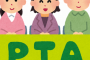 コトメが子供の小学校のPTA活動で他の親に嫌がらせ行為を先導したり不倫したりしてるみたいなんだが・・・