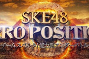 【悲報】SKE48 「ゼロポジ」、レギュラー番組としての放送を2023年9月末で終了