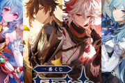 「一番くじ 原神」2024年1月19日より発売！鍾離らのタペストリーに「神イラストだ」