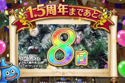 【ドラクエウォーク】3周年記念で配られるジェム数ｗｗｗｗｗｗｗｗｗｗｗ