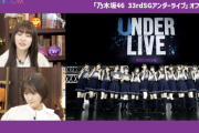【乃木坂46】アンダーライブ横アリでの集合写真、メンバーのポーズに“ある秘密”が隠されていたことが判明