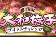 【モバマス】次回イベント「大和撫子アイドルチャレンジ」復刻