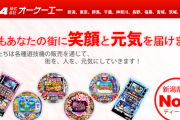 遊技機の新台・中古機販売を手掛けていた株式会社オーケーエーが自己破産申請。負債は40億円か