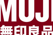 【朗報】ローソンさん、無印良品の商品を販売へ