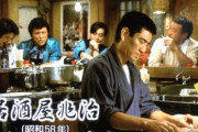 高倉健主演『居酒屋兆治』がリバイバル！遠藤憲一主演でドラマ化！