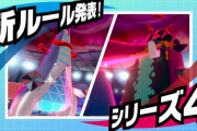 【ポケモン剣盾】シリーズ４の新ルールが発表！ついにすべてのキョダイマックスが解禁に