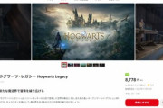 Switch版｢ホグワーツレガシー｣が予約受付開始 本当に発売されてしまう