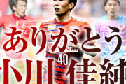 ◆Ｊ引退◆元名古屋10番小川佳純現役引退！引退後即FC TIAMO枚方の監督就任