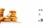 【速報】マックのナゲット15個で390円だぞ！！！！