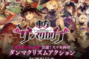 【ソシャゲ】東方の音ゲー『東方ダンマクカグラ』がサービス終了！！　なんで東方信者は艦これ信者みたいに金出さないんだ？