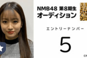 【速報】NMB9期生17人が公開！最年少が小学6年生2人！