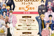 BLレーベル「caramel」5周年記念展開催決定！rasu先生・夏原サイケ先生らのリアルサイン会やコラボメニュー実施
