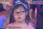 【悲報】サイコ「ダウン症にパーフェクトヒューマン踊らせてぇなぁw」←これっwww