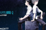 『エヴァQ』はもしかしたら「シンジが登場しない」エヴァになる可能性！？さらに「渚指令」について庵野監督が舞台挨拶で語る