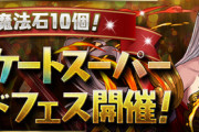 【パズドラ速報】魔法石10個！アンケートスーパーゴッドフェス詳細ｷﾀ━━━━(ﾟ∀ﾟ)━━━━!!【公式】
