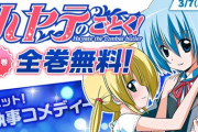 【朗報】「ハヤテのごとく！」「結界師」「史上最強の弟子ケンイチ」が全巻無料！！！！！急げｗｗｗ