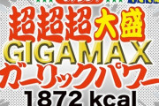 【まるか食品】１８７２kcalの「ペヤング 超超超大盛GIGAMAXガーリックパワー」7/13～ファミマで先行販売
