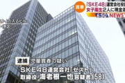 SKE48運営会社の58歳取締役を逮捕、児童買春の疑い