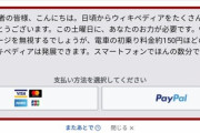 Wikipedia「150円でいいから寄付して！電車の初乗り料金やで！！」