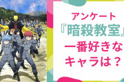 『暗殺教室』一番好きなキャラは誰？【アンケート】