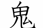 【謎】『鬼』という漢字で不思議なことがある