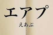 エアプ←これニュアンス変わってきてね？