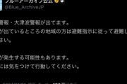【悲報】某人気ソシャゲ公式「避難してください！！」←なんでお前に言われなきゃあかんねんｗ