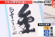 今年の漢字は「金」 3年ぶり5回目