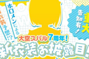 【ホロライブ】大空スバル、新衣装大発表会＆重大告知大発表会！ジャージ衣装ええやん