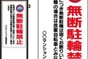 【無断駐輪】張り紙ではなく「予告なしに撤去」し罰金　そんなのあり？