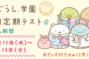 「すみっコぐらし学園」あなたの知識を試す“第1回定期テスト”開催決定！受験者限定で制服姿のぬいぐるみも購入可能