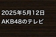 2025年5月12日のAKB48関連のテレビ