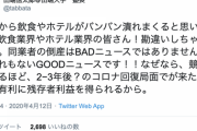 田端信太郎「これから飲食やホテルなどが潰れまくりますが、同業者の倒産はまぎれもないGOODニュースです！」