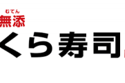 くら寿司さん、自社製造の消毒液を全国の自治体に無償提供