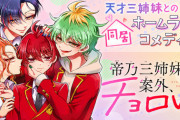 漫画「帝乃三姉妹は案外、チョロい。」最新6巻予約開始！7月18日発売！！！