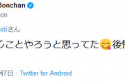プロゲーマー・ボンちゃん選手が、ライン越えの中傷に対して情報開示請求を検討中か？倉持由香さんへのリプライで『奇遇だね！同じことやろうと思ってた　後悔させてやろう』