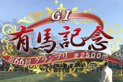 【有馬記念】エフフォーリア＆横山武史騎手がｷﾀ━━━━(ﾟ∀ﾟ)━━━━!!