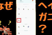 【ポケモンGO】12kmタマゴから「ヘイガニ」 ←これ