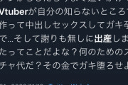 【悲報】バチャ豚、VTuberに激怒「何のためのスパチャ代だ？」